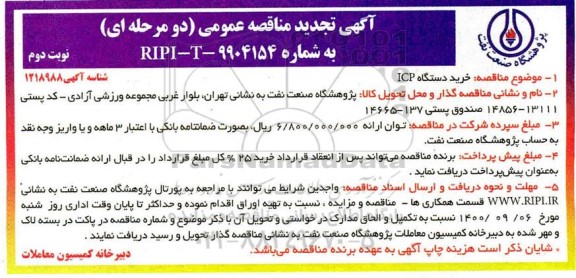 تجدید مناقصه خرید دستگاه ICP 