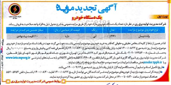 تجدید مزایده، تجدید مزایده فروش تعداد یک دستگاه خودروی مازاد