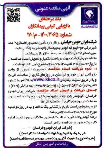 مناقصه عمومی، مناقصه عمومی تامین، نصب و راه اندازی 3 عدد شیر برقی 4 و 6 اینچ