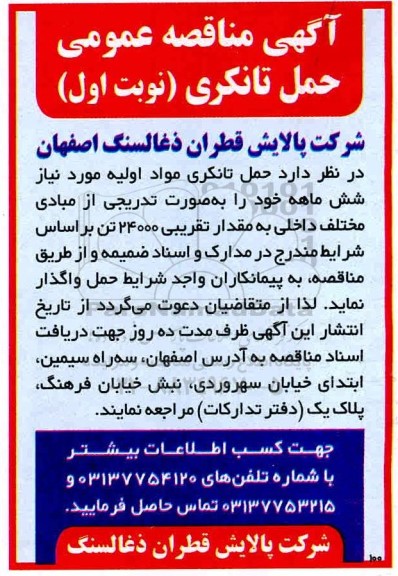مناقصه عمومی، مناقصه عمومی حمل تانکری 