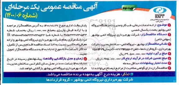 مناقصه ، مناقصه ارائه خدمات درمانی، طب کار و مدیریت درمانگاه نیروگاه 