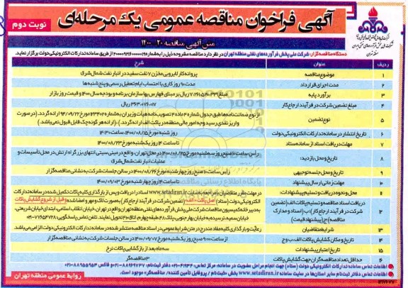 فراخوان مناقصه، فراخوان مناقصه پروانه کار لایروبی مخزن- نوبت دوم 