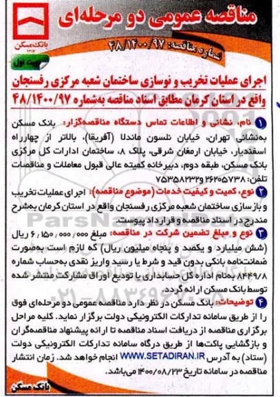 مناقصه عمومی، مناقصه عمومی اجرای عملیات تخریب و نوسازی ساختمان شعبه مرکزی