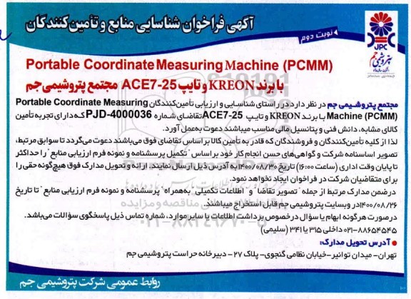 فراخوان شناسایی منابع و تامین کنندگان protable coordinate measuring machine pcmm - نوبت دوم