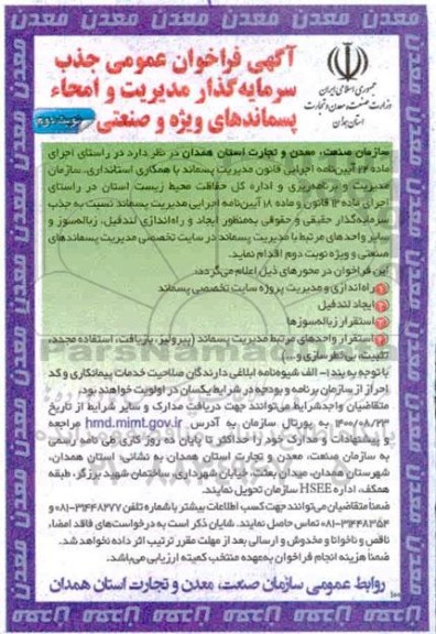 فراخوان، فراخوان عمومی جذب سرمایه گذار مدیریت و امحاء پسماندهای ویژه و صنعتی - نوبت دوم 