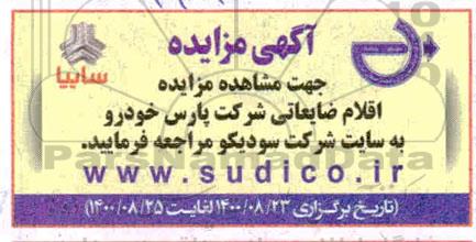 مزایده اقلام ضایعاتی
