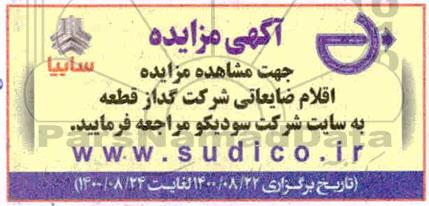 مزایده اقلام ضایعاتی شرکت گذار قطعه
