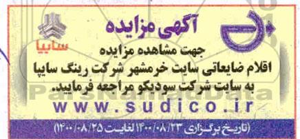 مزایده اقلام ضایعاتی شرکت
