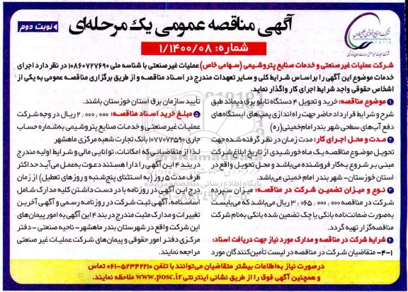 مناقصه،  مناقصه خرید و تحویل 4 دستگاه تابلو برق دیماند - نوبت دوم