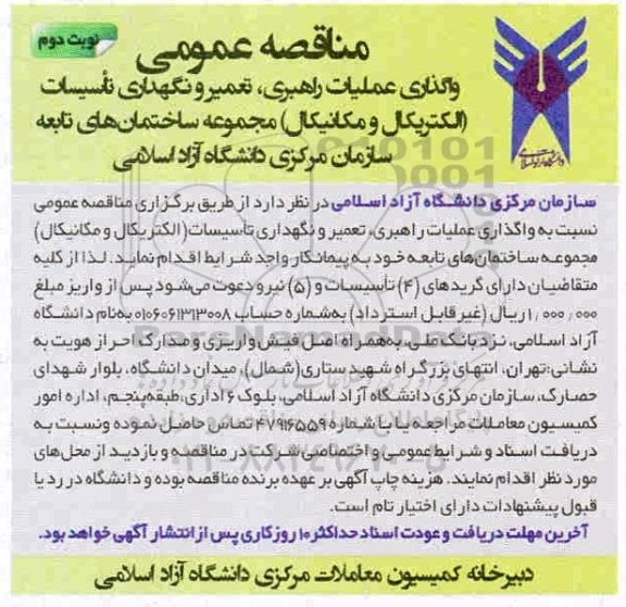 مناقصه، مناقصه واگذاری عملیات راهبری ، تعمیر و نگهداری تاسیسات ...- نوبت دوم 