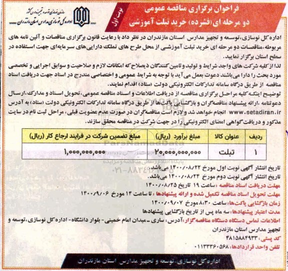 مناقصه عمومی، مناقصه عمومی خرید تبلت آموشی 