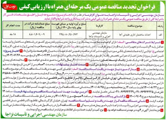 تجدید مناقصه،تجدید مناقصه احداث ساختمان ادرای عقیدتی نزاجا