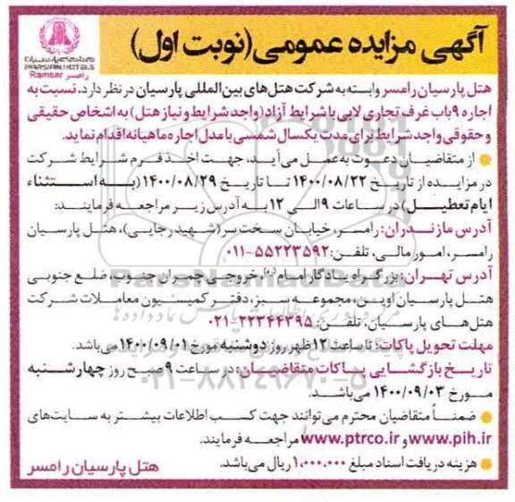 مزایده  اجاره 9 باب غرف تجاری لابی
