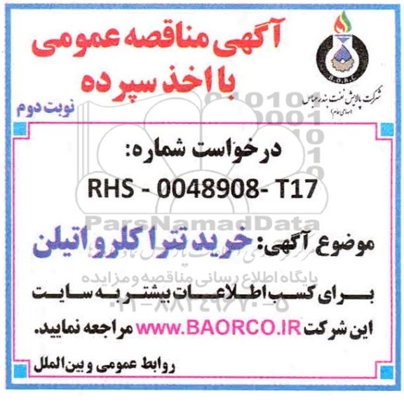 مناقصه خرید تترا کلرواتیلن