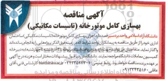 مناقصه بهسازی کامل موتورخانه (تاسیسات مکانیکی)
