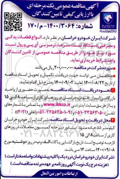 مناقصه ارزیابی تامین کنندگان انواع قطعات یدکی و مصرفی دستگاه تست سرعت ترمز بی آی پی و رول تست 