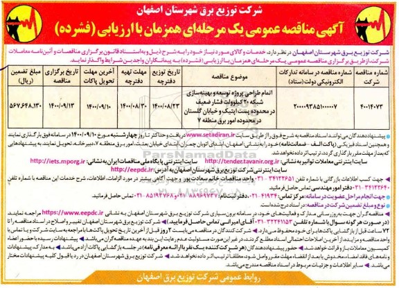 مناقصه اتمام طراحی پروژه توسعه و بهینه سازی شبکه 20 کیلوولت فشار ضعیف 