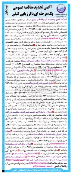تجدید مناقصه انجام خدمات حسابداری حوزه های ستادی و مدیریت بهره برداری 