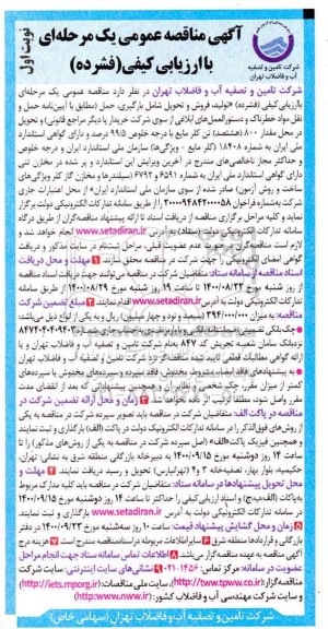 مناقصه تولید،فروش و تحویل شامل بارگیری ،حمل و تحویل مقدار 800 تن کلر مایع 