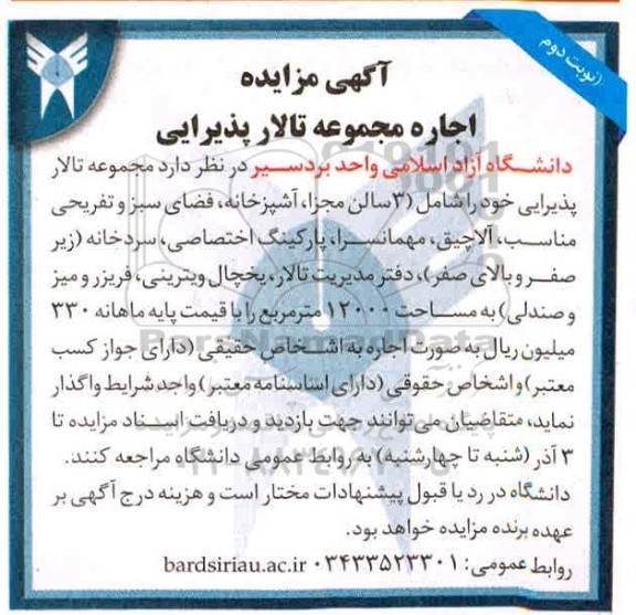 آگهی مزایده , مزایده اجاره مجموعه تالار پذیرایی- نوبت دوم