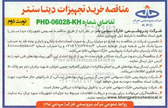مناقصه خرید تجهیزات دیتاسنتر - نوبت دوم 