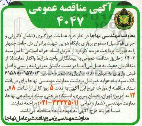 مناقصه عملیات درزگیری (شامل کاترزنی و اجرای فوکسیل) سطوح پروازی پایگاه هوایی