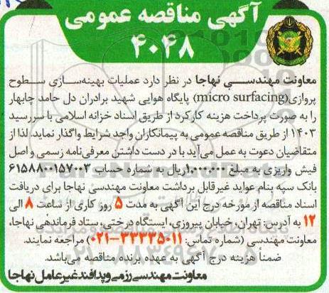 مناقصه عملیات بهینه سازی سطوح پروازی (micro surfacing) پایگاه هوایی