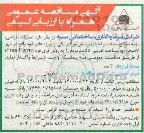 مناقصه عملیات طراحی، تهیه مصالح، ساخت و اجرای پوشش نورگیر
