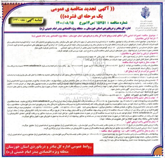 تجدید مناقصه عمومی تعمیرات اساسی بالابر اسکای لیفت برونتو