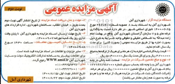 مزایده واگذاری غرفه های 5 و 7 سازمان آرامستان - نوبت دوم