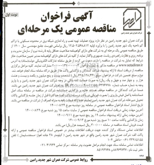 مناقصه، مناقصه پروژه عملیات تهیه نصب و راه اندازی شبکه برق در محدوده مسکونی با تراکم کم 