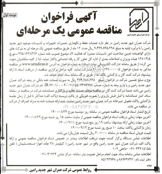 فراخوان مناقصه، مناقصه عملیات حفظ و نگهداری، تعمیرات تجهیزات و تاسیسات