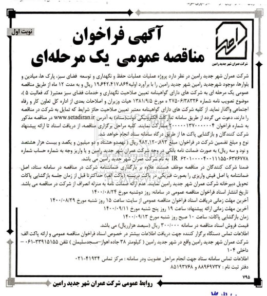مناقصه، مناقصه عملیات حفظ و نگهداری و توسعه فضای سبز ، پارک ها، میادین و بلوارها