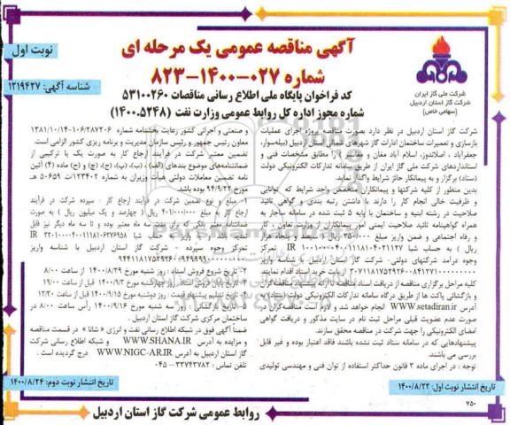 مناقصه پروژه اجرای عملیات بازسازی و تعمیرات محوطه و ساختمان