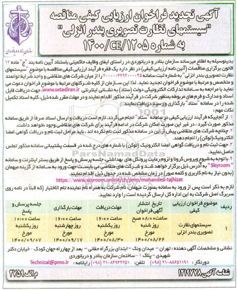 تجدید فراخوان ارزیابی کیفی مناقصه سیستم های نظارت تصویری