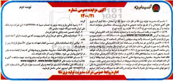 مزایده، مزایده فروش حدود 55 تن (معادل 55.000 کیلوگرم) ورق های آهنی ضایعاتی