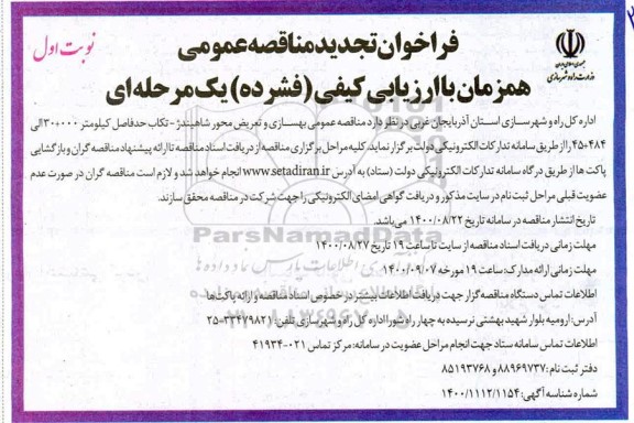 تجدید فراخوان مناقصه بهسازی و تعریض محور