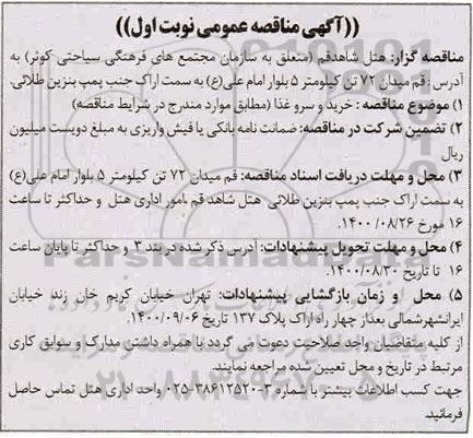آگهی مناقصه عمومی ، مناقصه خرید و سرو غذا