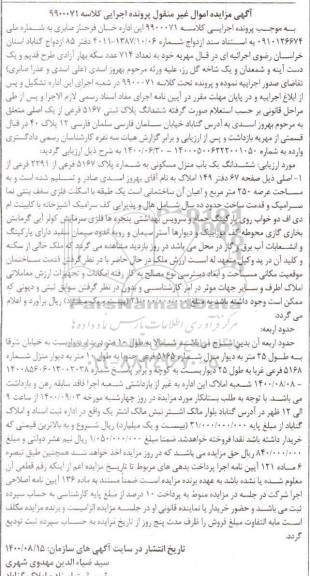 مزایده،مزایده ششدانگ یکباب منزل مسکونی