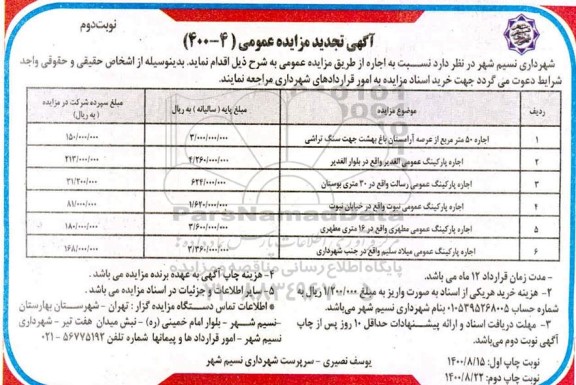 تجدید مزایده، تجدید مزایده اجاره 50 متر مربع از عرصه آرامستان... - نوبت دوم
