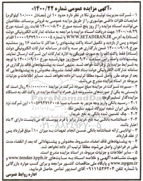 مزایده، مزایده  حدود 10 تن ضایعات فلزات داغی موتوری  