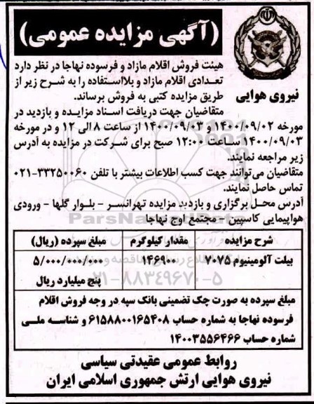 مزایده عمومی، مزایده عمومی فروش تعدادی اقلام مازاد و بلااستفاده