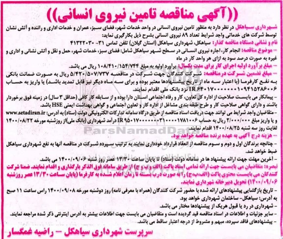 مناقصه تامین نیروی انسانی