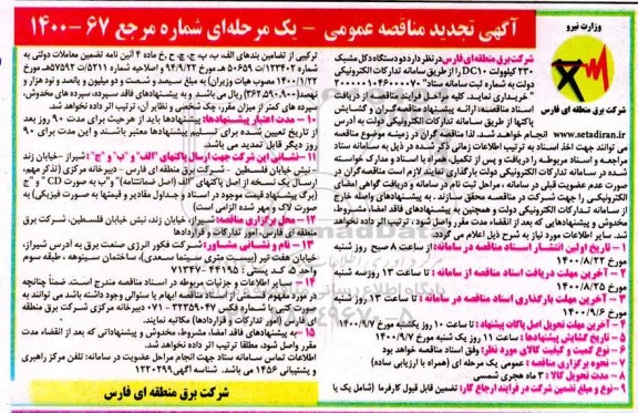 مناقصه دو دستگاه دکل مشبک 230 کیلوولت DC10 تجدید
