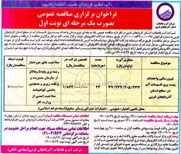 فراخوان مناقصه نیرورسانی و احداث پست برق تاسیسات آب 