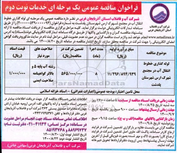مناقصه عمومی ، مناقصه عمومی لوله گذاری خطوط انتقال آب 