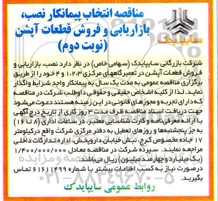 مناقصه، مناقصه انتخاب پیمانکار نصب، بازاریابی و فروش قطعات آپشن  - نوبت دوم 