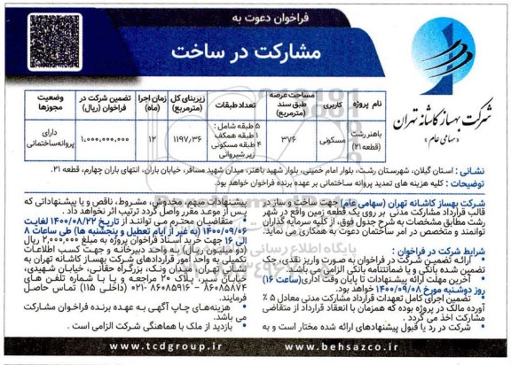فراخوان دعوت به مشارکت در ساخت    