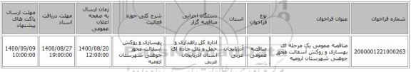 مناقصه عمومی یک مرحله ای بهسازی و روکش آسفالت محور جوهنی شهرستان ارومیه ‏‏‏‏