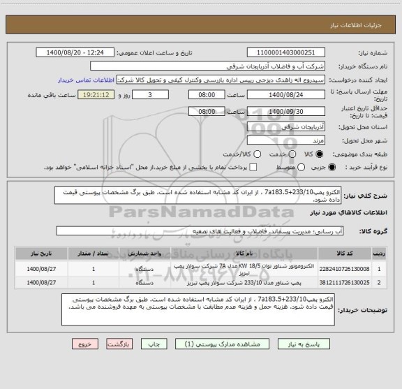 استعلام الکترو پمپ233/10+7a183.5 ، از ایران کد مشابه استفاده شده است. طبق برگ مشخصات پیوستی قیمت داده شود. 